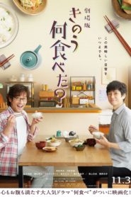 What Did You Eat Yesterday? The Movie 2022