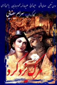 Death of Yazdgerd 1982