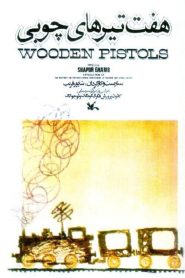 Wooden Pistols 1976