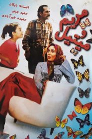 Maryam and Mitil 1993