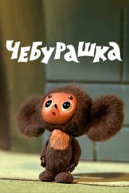 Cheburashka 1971