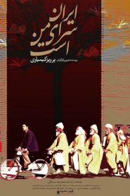 Iran Is My Land 1999